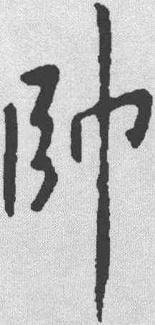 帅,米芾 ,書法字典